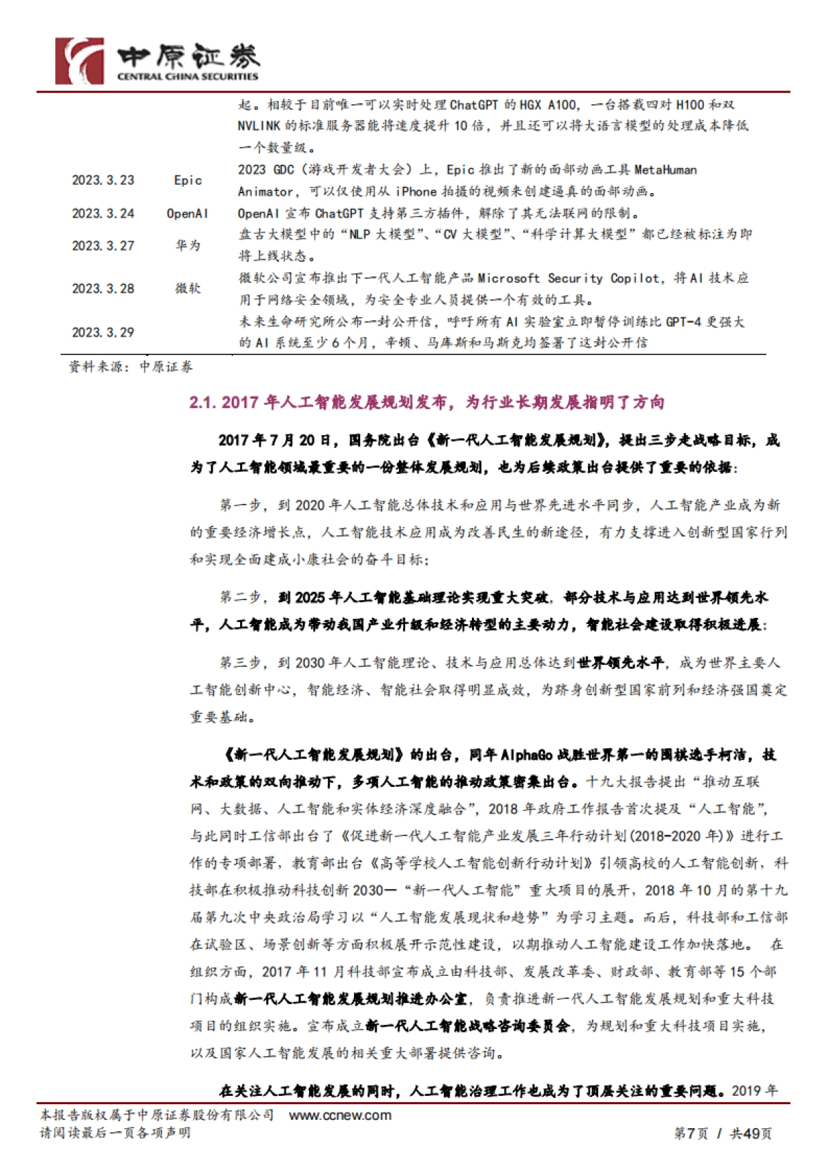 中原证券:人工智能行业专题研究-拥抱科技-把握AI新时代_第7页