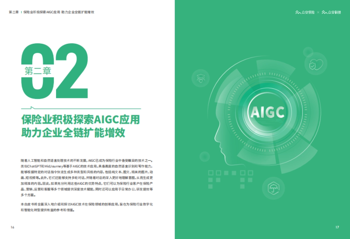 众安科技：2023 AIGC&ChatGPT保险行业应用白皮书_第10页