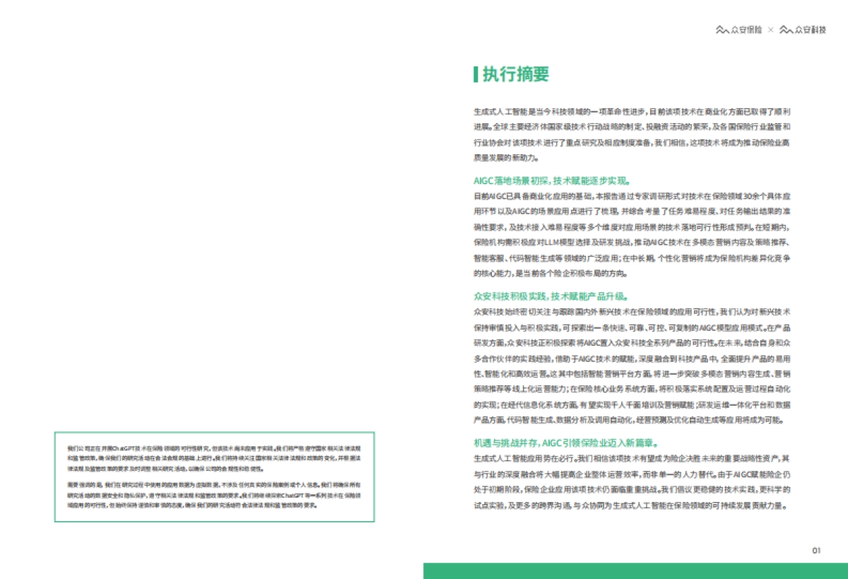 众安科技：2023 AIGC&ChatGPT保险行业应用白皮书_第2页
