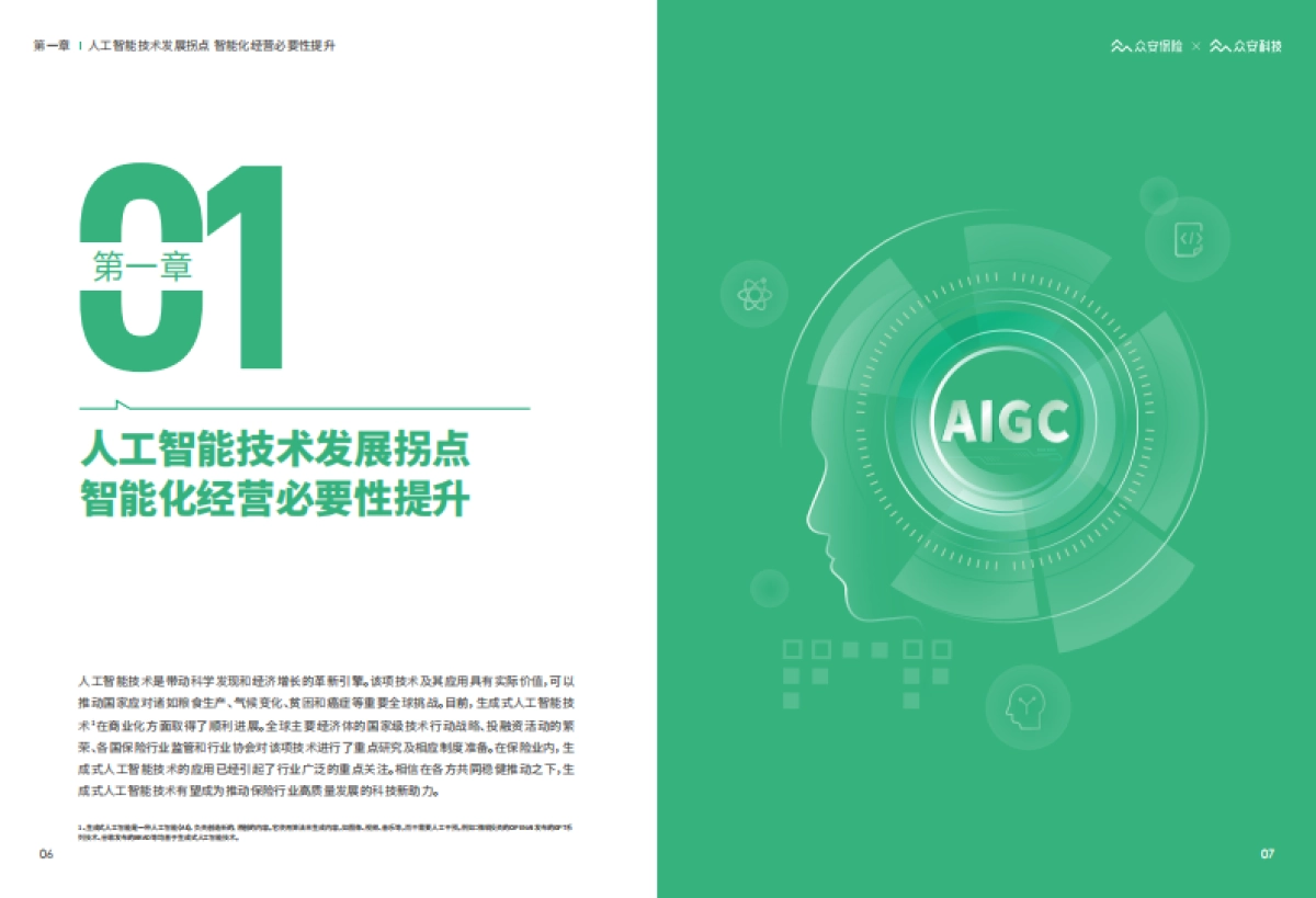 众安科技：2023 AIGC&ChatGPT保险行业应用白皮书_第5页