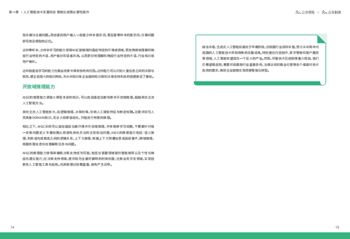 众安科技：2023 AIGC&ChatGPT保险行业应用白皮书_第9页