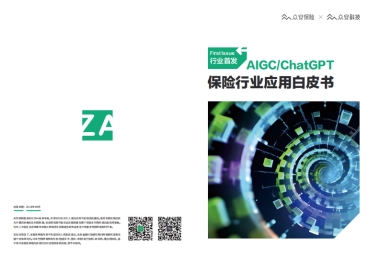 众安科技：2023 AIGC&ChatGPT保险行业应用白皮书
