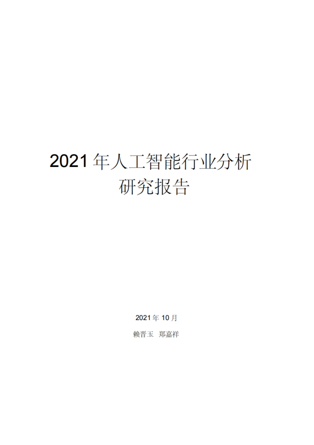 2021年人工智能行业分析研究报告_第1页