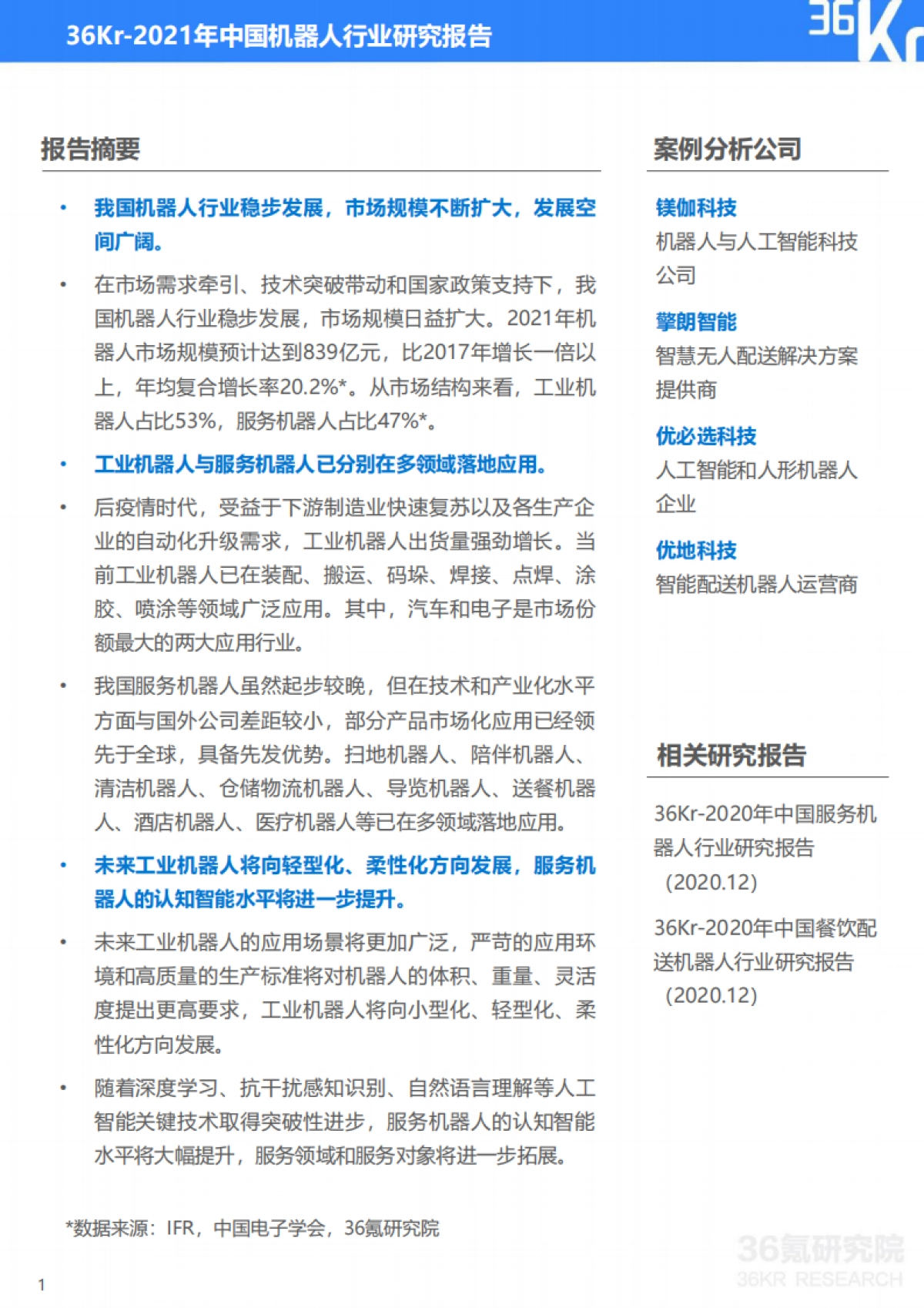 2021年中国机器人行业研究报告-36Kr-41页_第2页