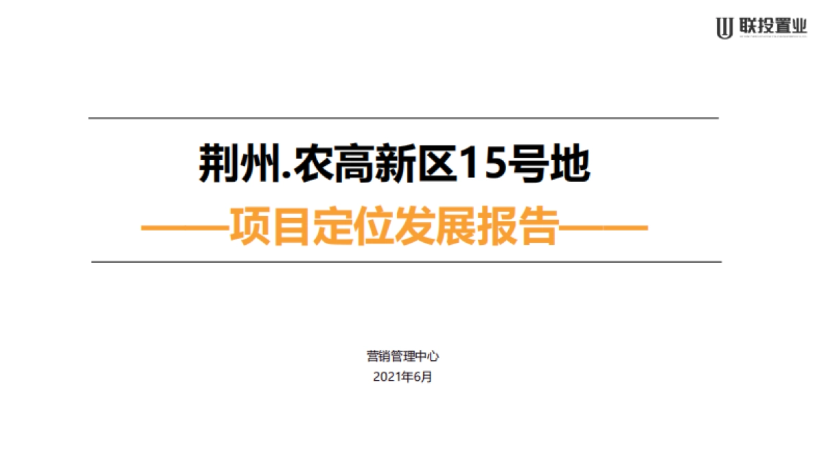2021荆州农高区15号地定位发展报告方案_第1页