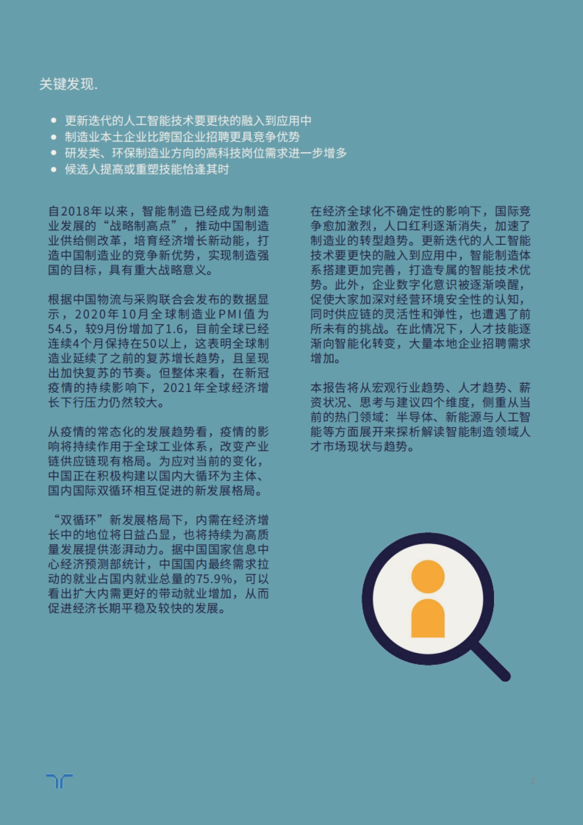 2021年智能制造与研发市场与人才趋势报告_第2页