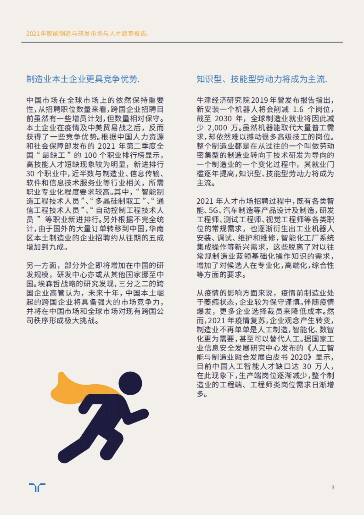 2021年智能制造与研发市场与人才趋势报告_第3页