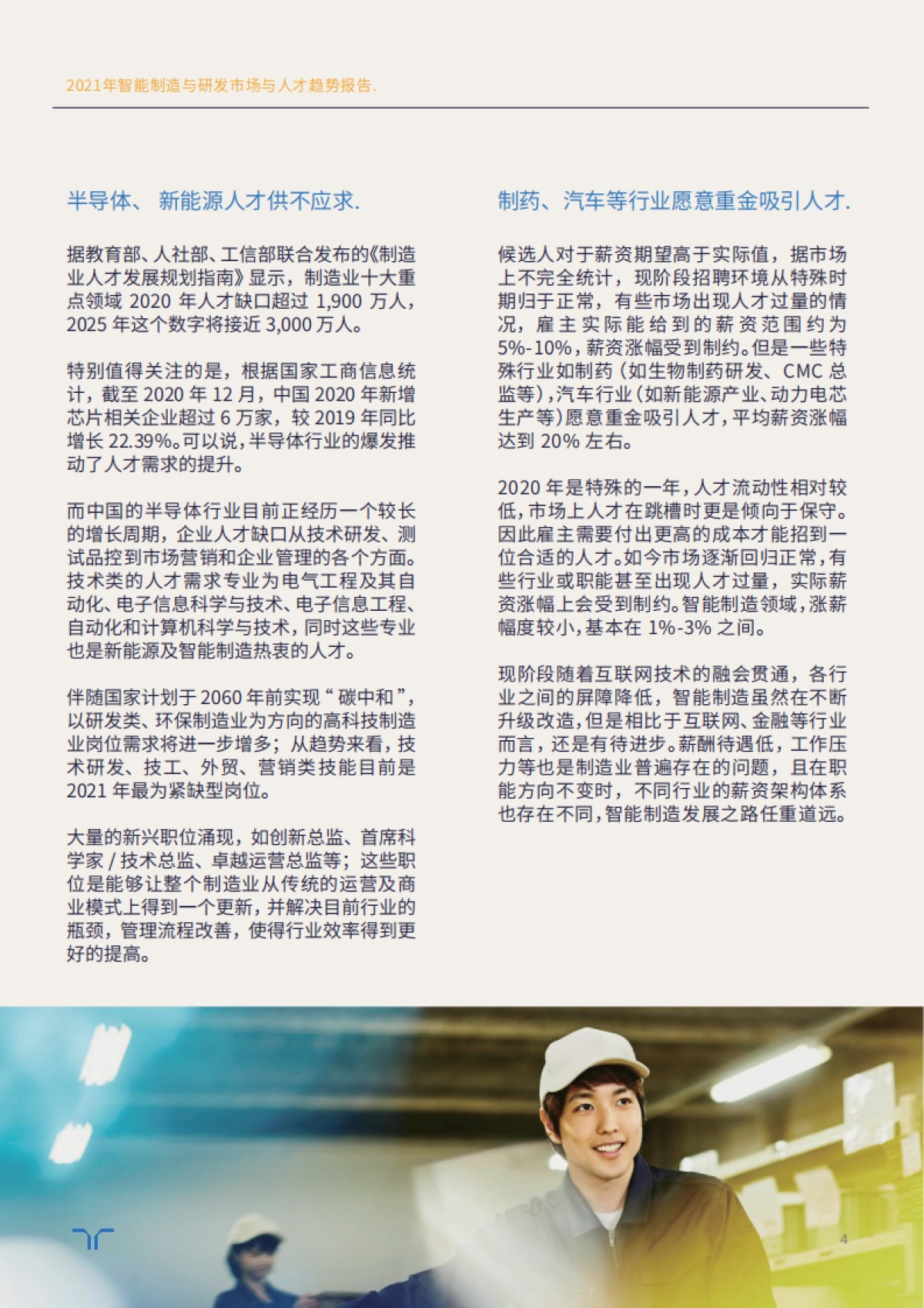 2021年智能制造与研发市场与人才趋势报告_第4页