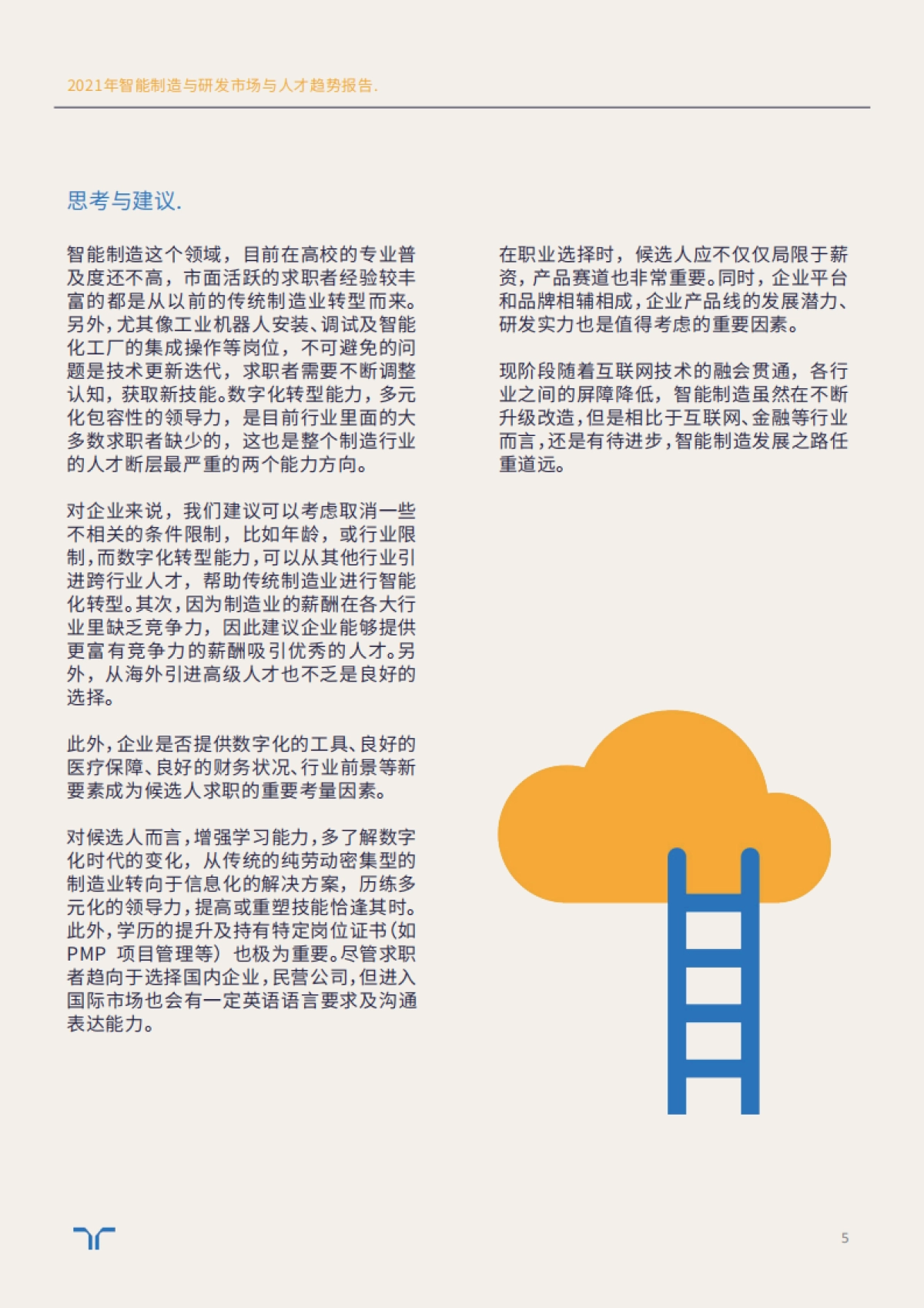 2021年智能制造与研发市场与人才趋势报告_第5页