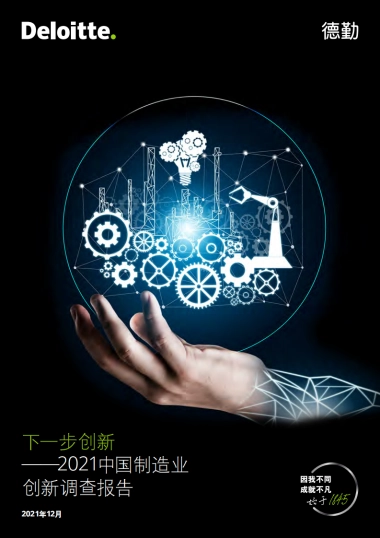 2021中国制造业创新调查报告：下一步创新