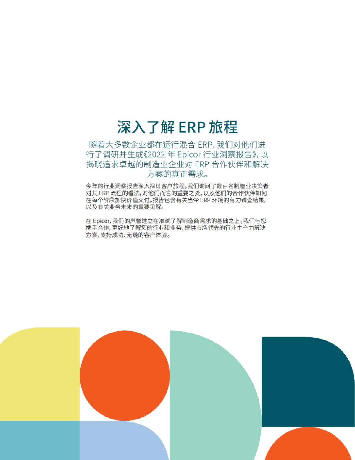 Epicor:2022年制造业洞见报告_第2页