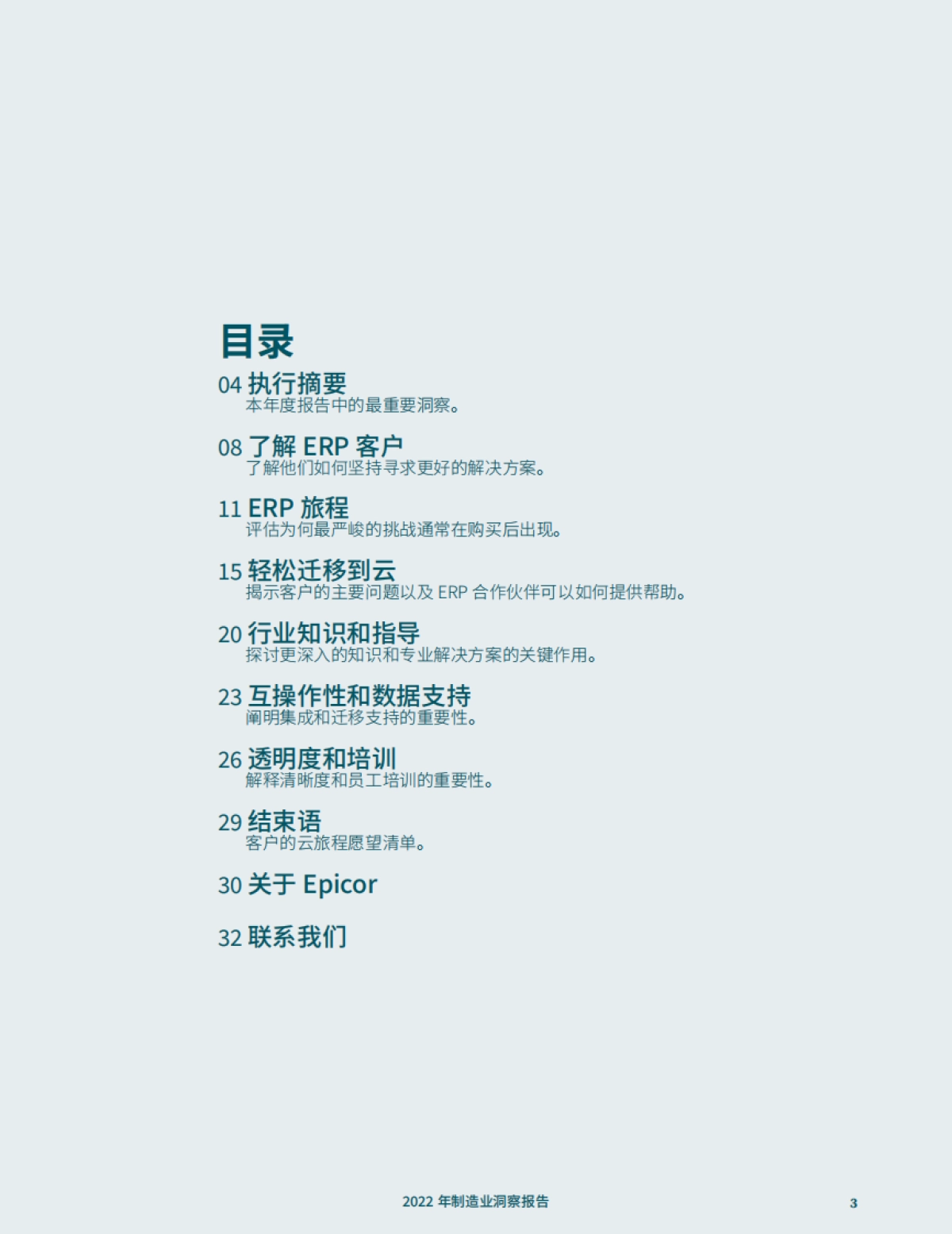 Epicor:2022年制造业洞见报告_第3页