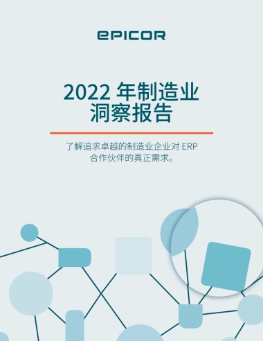 Epicor：2022年制造业洞见报告