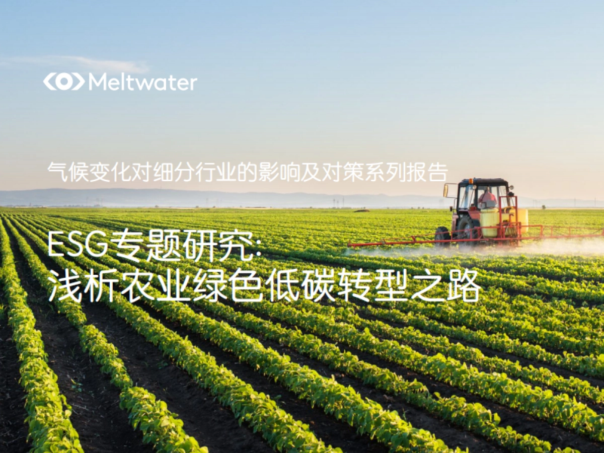 Meltwater融文:ESG专题研究-浅析农业绿色低碳转型之路_第1页