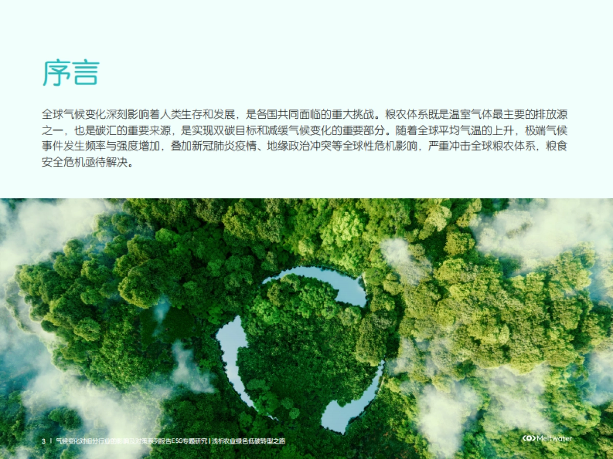 Meltwater融文:ESG专题研究-浅析农业绿色低碳转型之路_第3页
