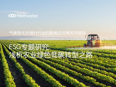 Meltwater融文：ESG专题研究-浅析农业绿色低碳转型之路
