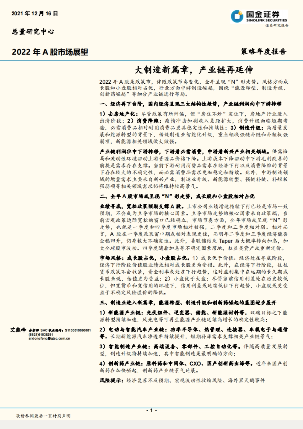 策略年度报告：2022年A股市场展望，大制造新篇章，产业链再延伸_第1页