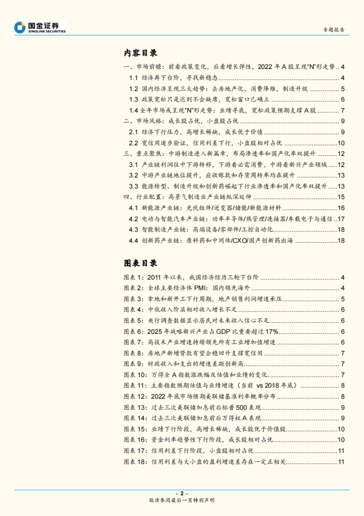 策略年度报告：2022年A股市场展望，大制造新篇章，产业链再延伸_第2页