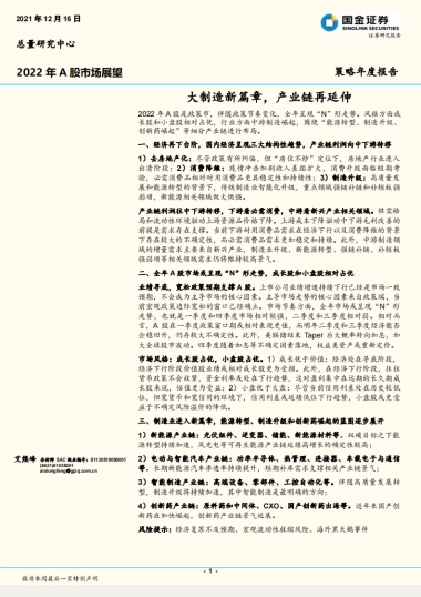 策略年度报告：2022年A股市场展望，大制造新篇章，产业链再延伸