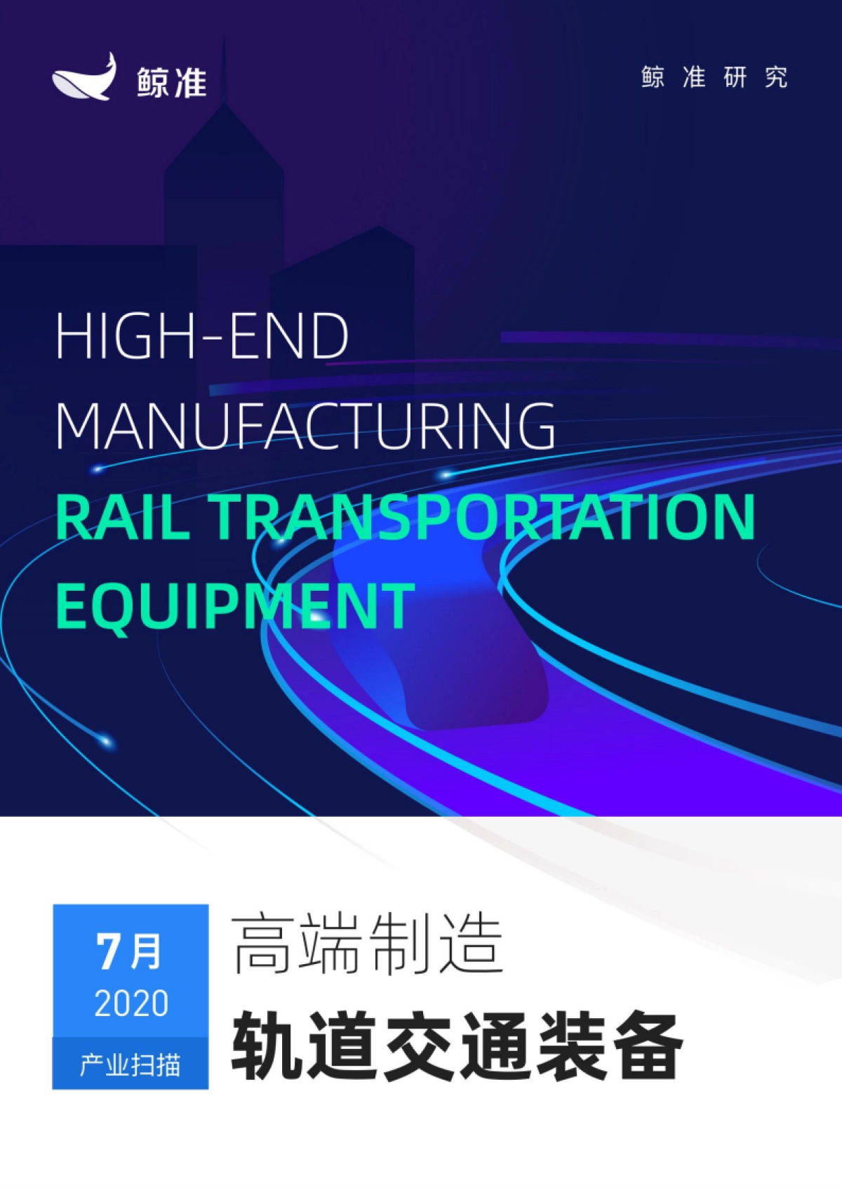 高端制造:轨道交通装备-鲸准研究-28页_第1页