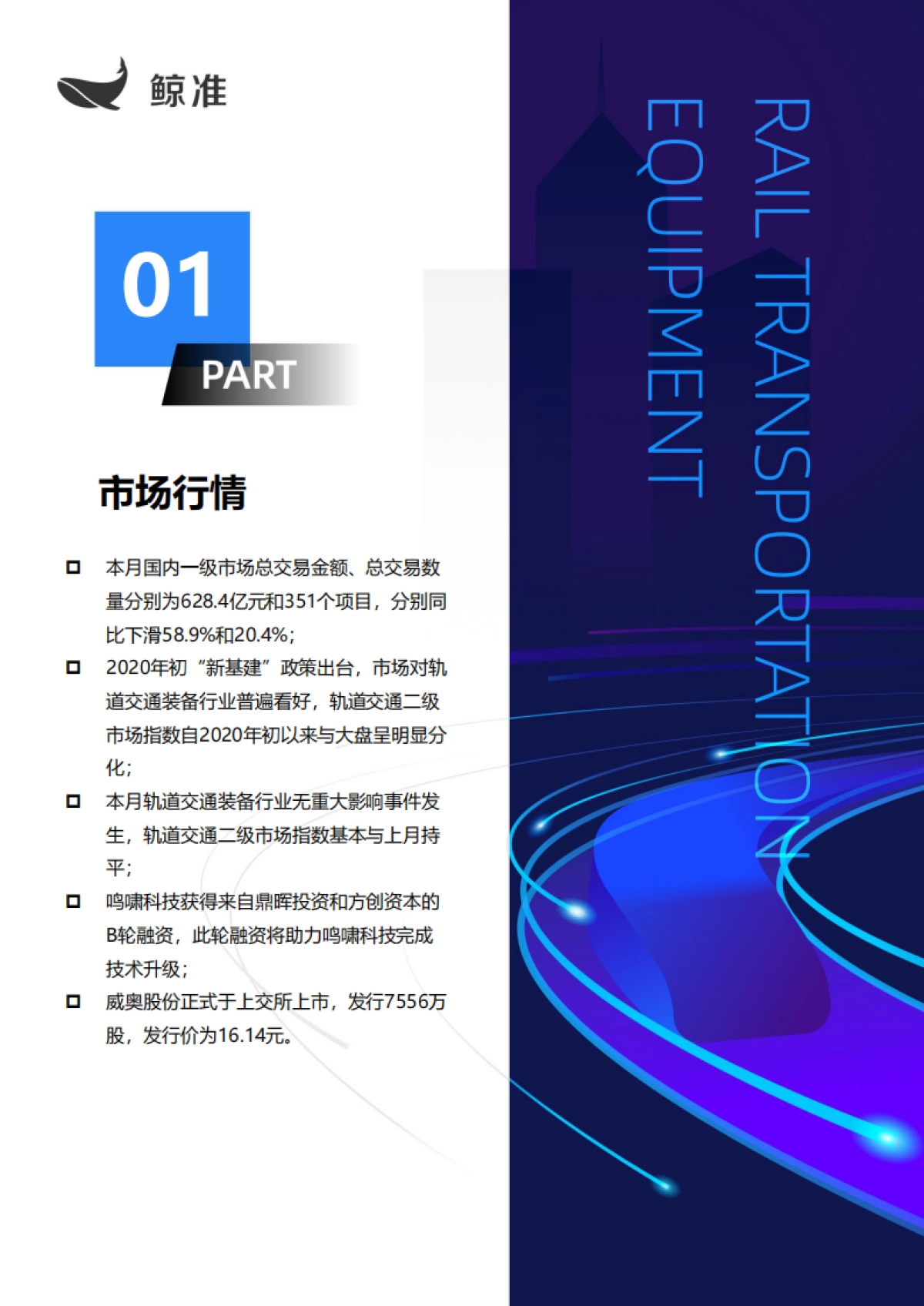 高端制造:轨道交通装备-鲸准研究-28页_第2页