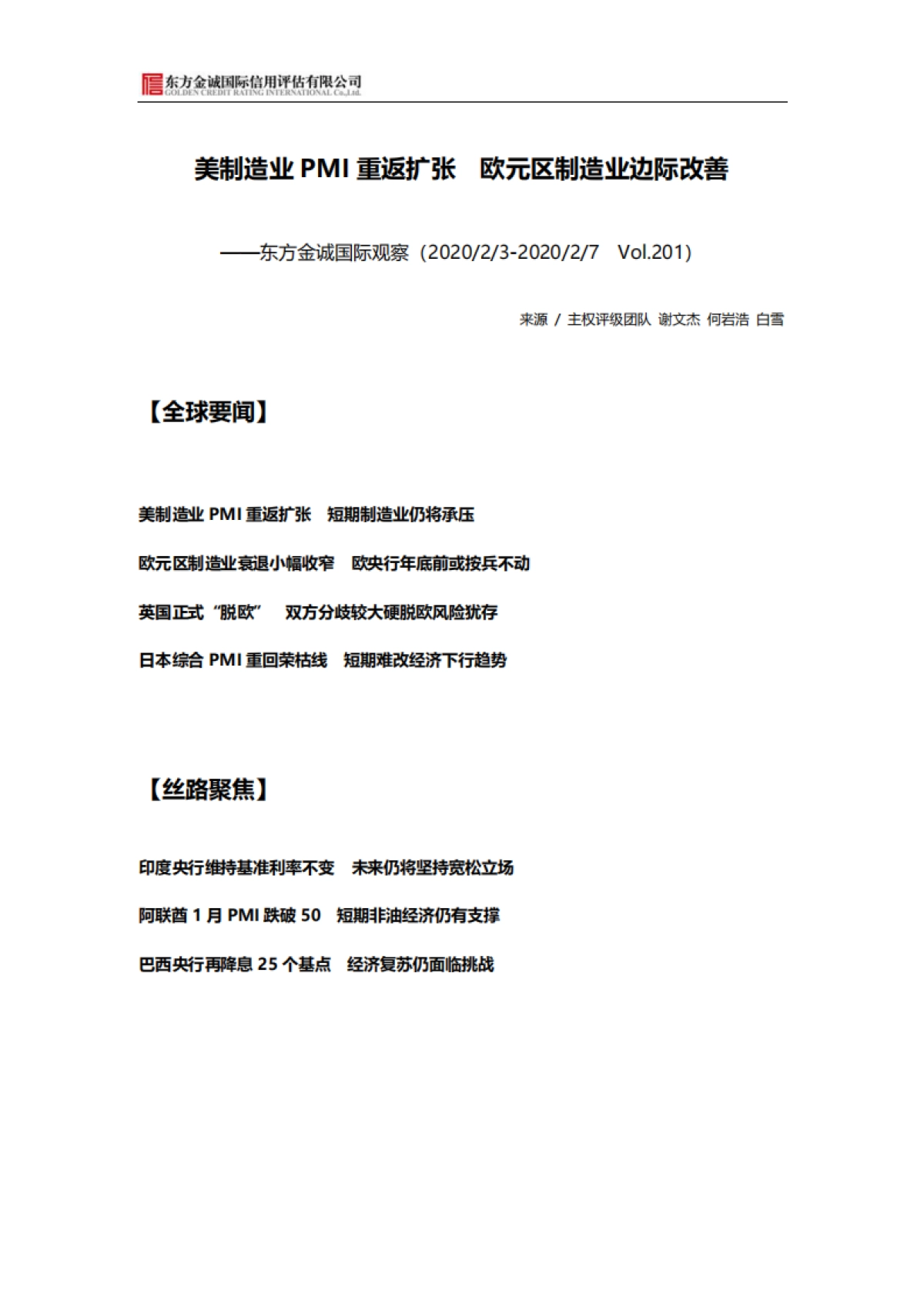 国际观察：美制造业PMI重返扩张 欧元区制造业边际改善-东方金诚_第1页