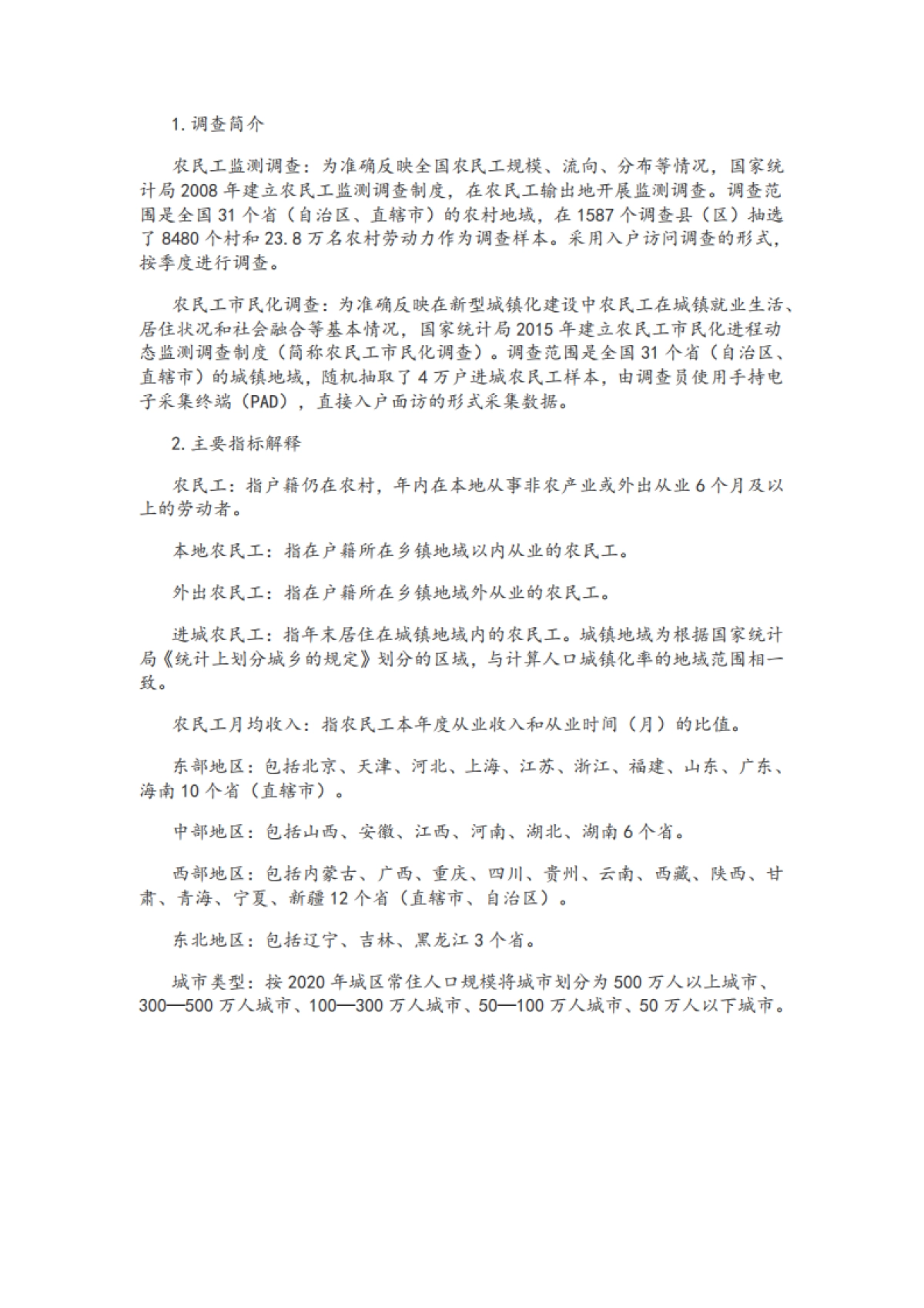 国家统计局:2022年农民工监测调查报告_第6页