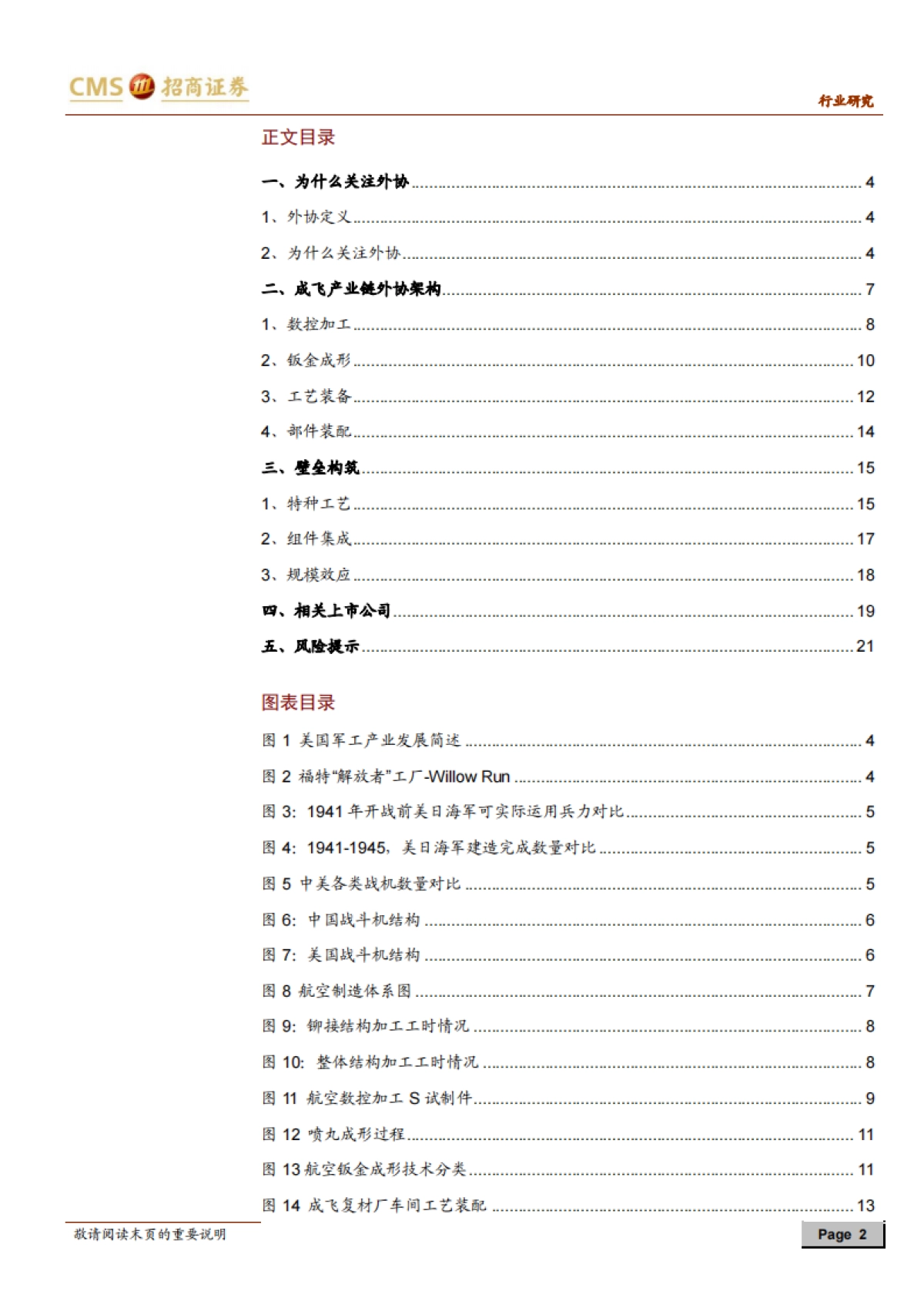 航空航天制造系列报告（一）-外协加工：鹰隼试翼，风尘翕张-招商证券-22页_第2页