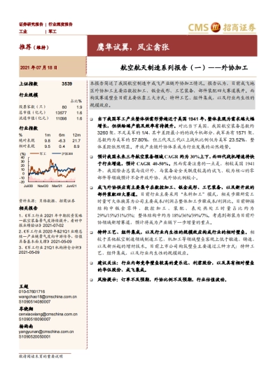 航空航天制造系列报告（一）-外协加工：鹰隼试翼，风尘翕张-招商证券-22页