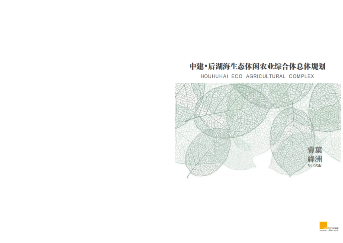 湖北中汉后湖海生态休闲农业综合体总体规划（中建）_第2页