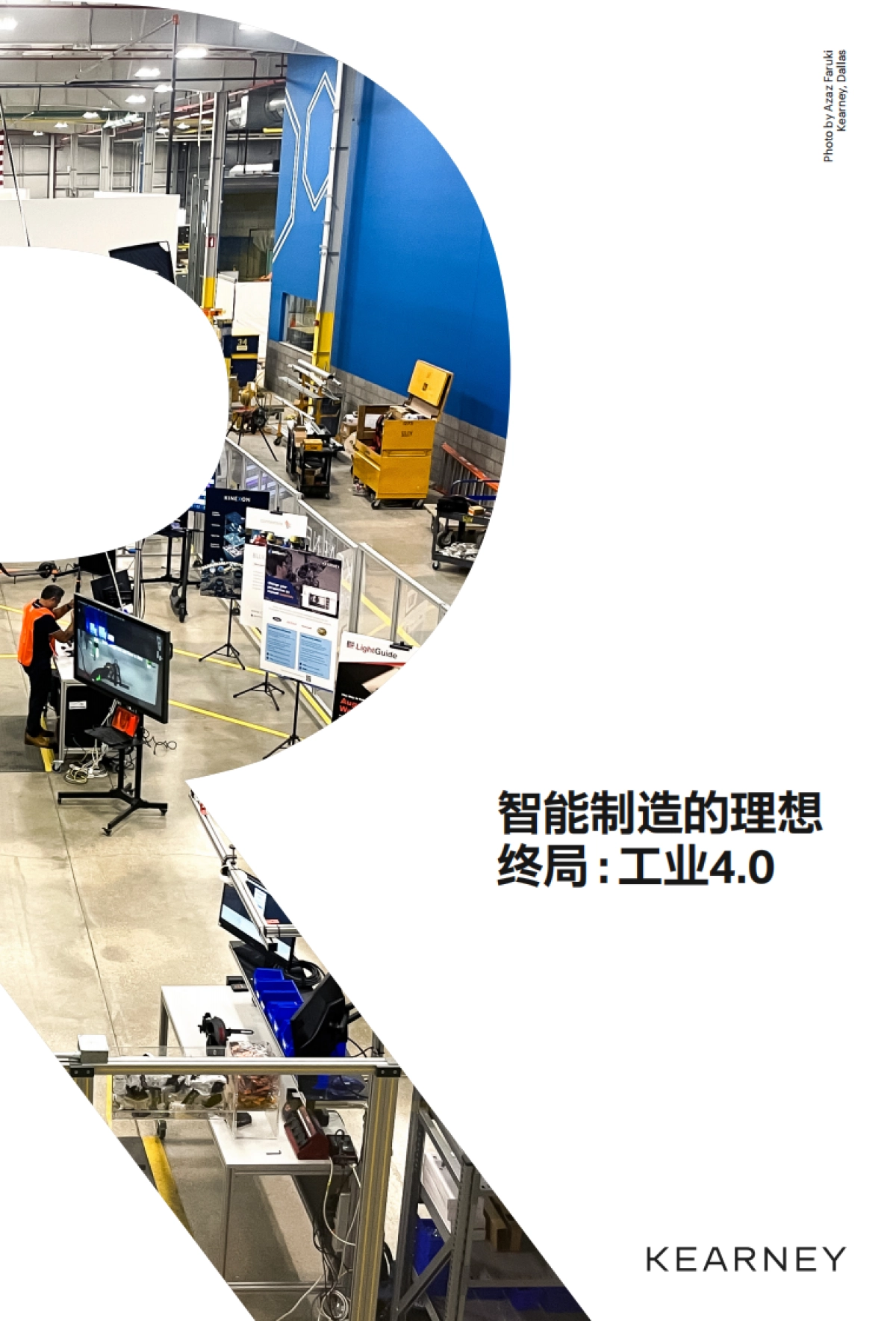 科尔尼-智能制造的理想终局：工业4.0_第1页