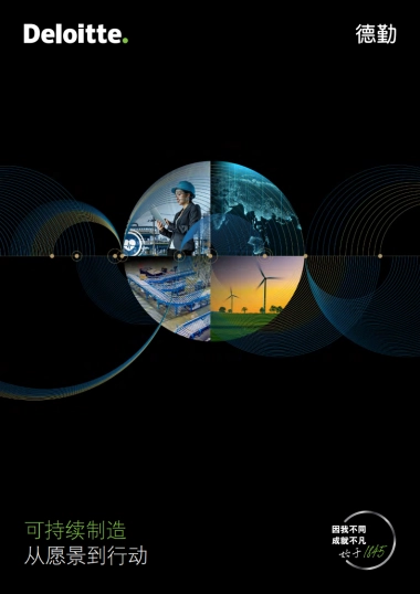 可持续制造—从愿景到行动-德勤