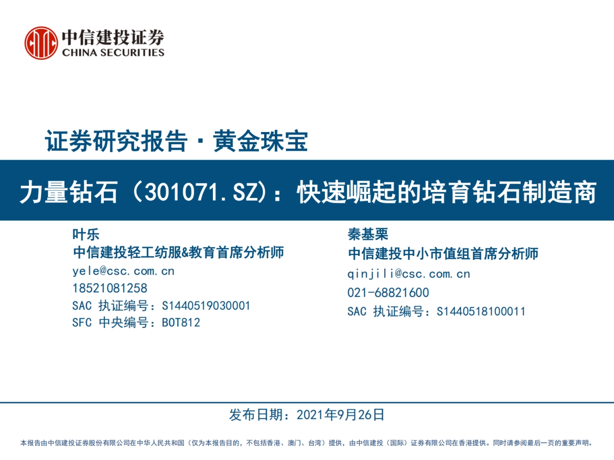 力量钻石：快速崛起的培育钻石制造商-中信建投_第1页