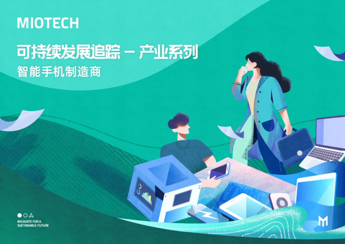 妙盈研究院：持续发展追踪-产业系列：智能手机制造商（2023）_第1页