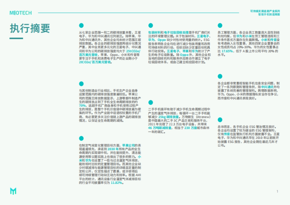 妙盈研究院：持续发展追踪-产业系列：智能手机制造商（2023）_第3页