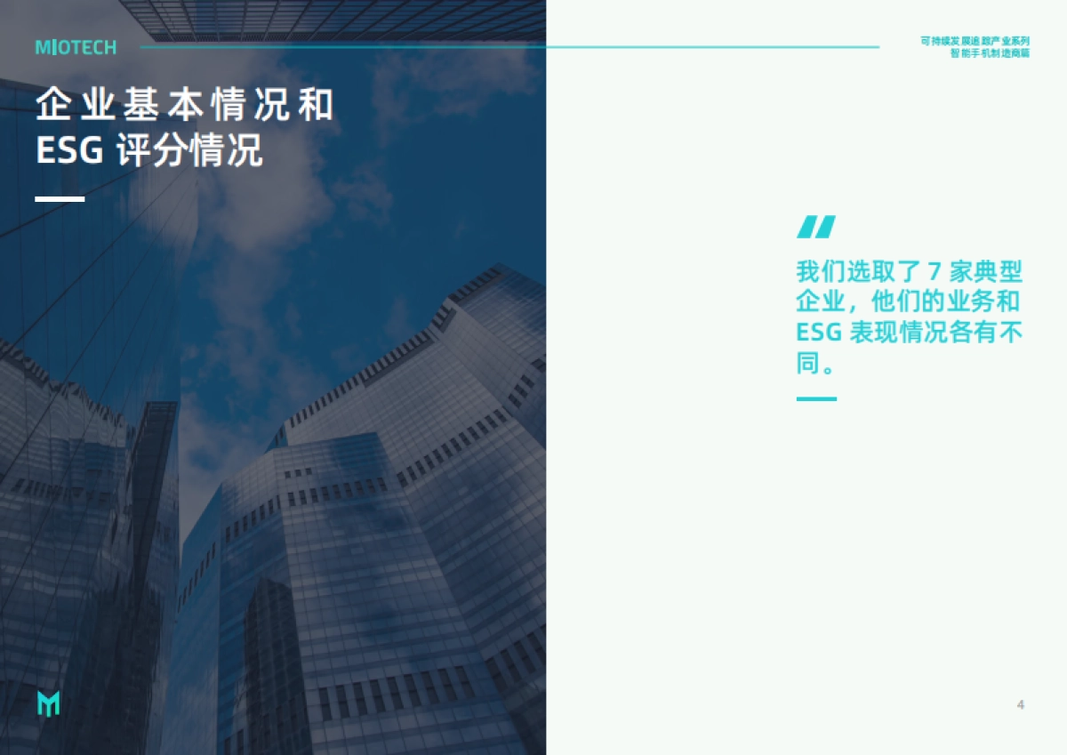 妙盈研究院：持续发展追踪-产业系列：智能手机制造商（2023）_第6页