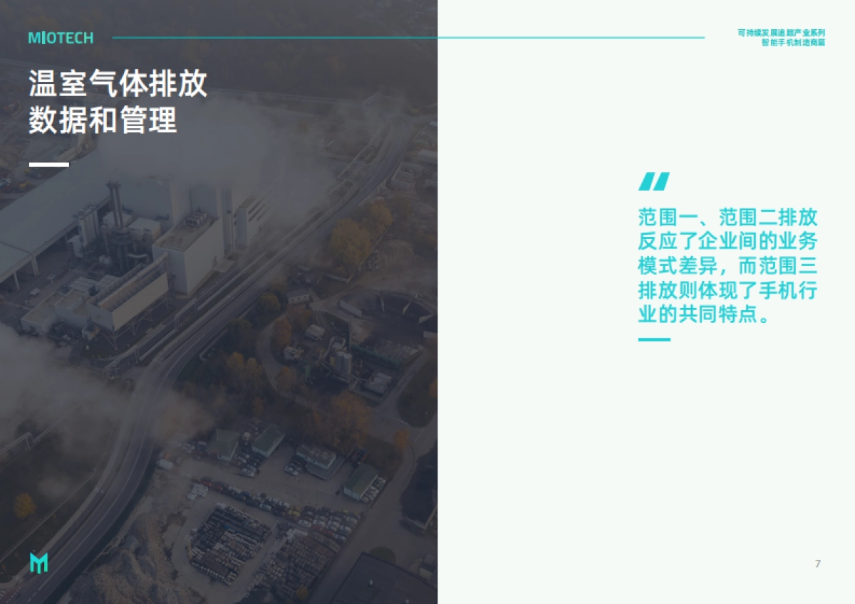 妙盈研究院：持续发展追踪-产业系列：智能手机制造商（2023）_第9页