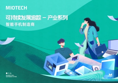 妙盈研究院：持续发展追踪-产业系列：智能手机制造商（2023）