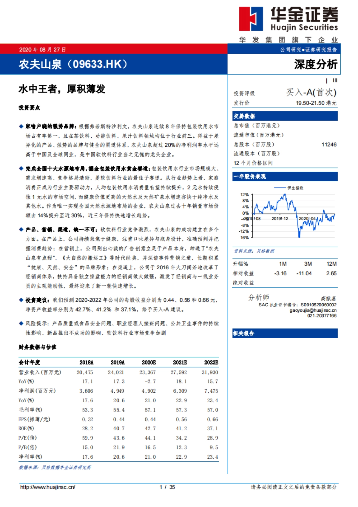 农夫山泉（09633）：水中王者，厚积薄发_第1页