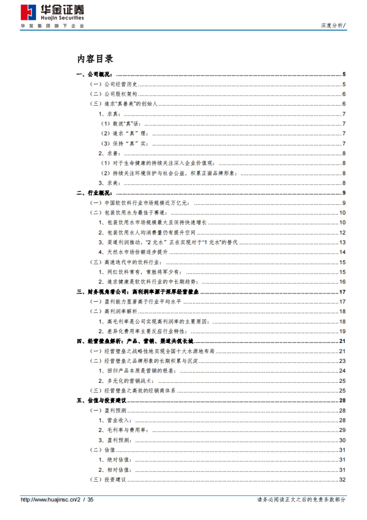 农夫山泉（09633）：水中王者，厚积薄发_第2页