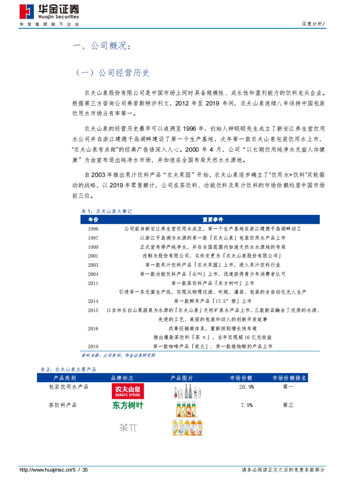 农夫山泉（09633）：水中王者，厚积薄发_第5页