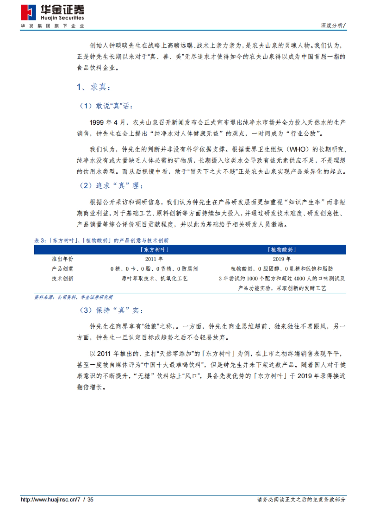 农夫山泉（09633）：水中王者，厚积薄发_第7页
