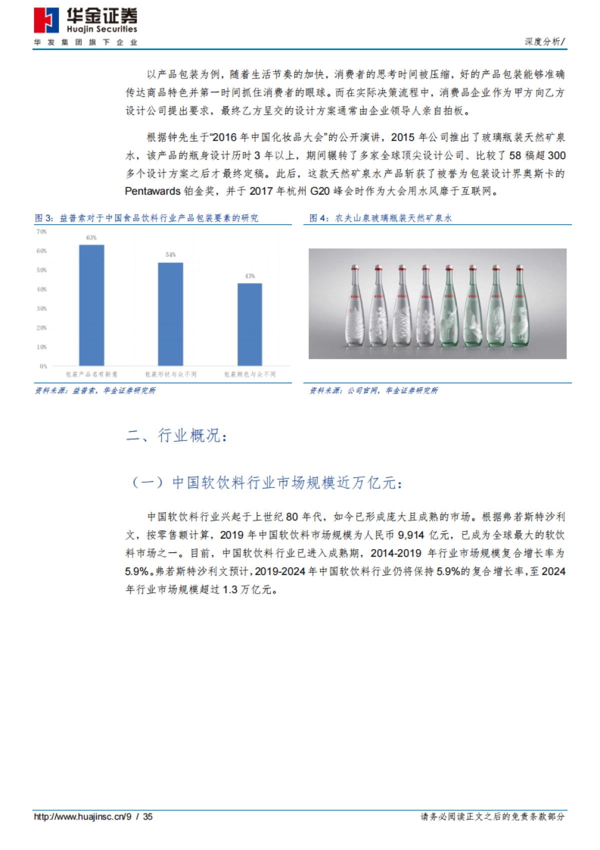 农夫山泉（09633）：水中王者，厚积薄发_第9页