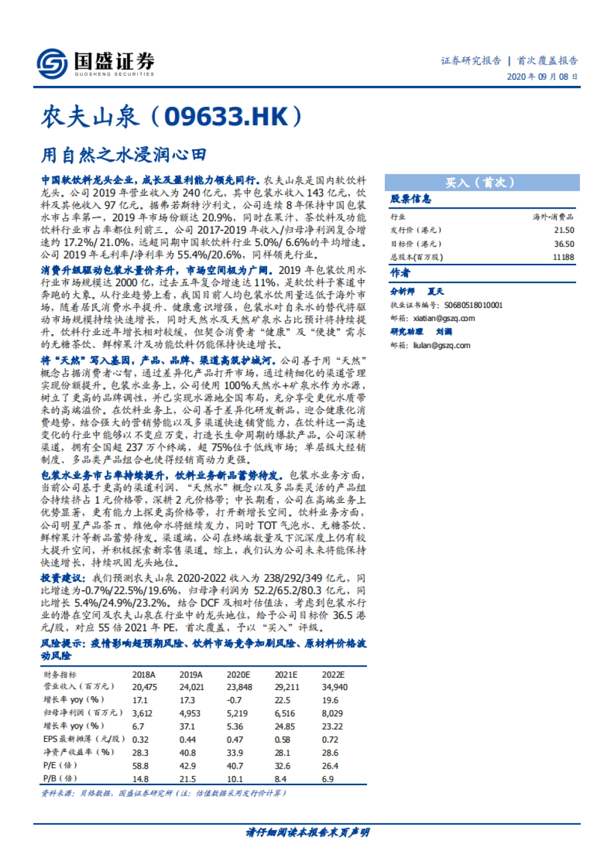 农夫山泉（09633）：用自然之水浸润心田_第1页