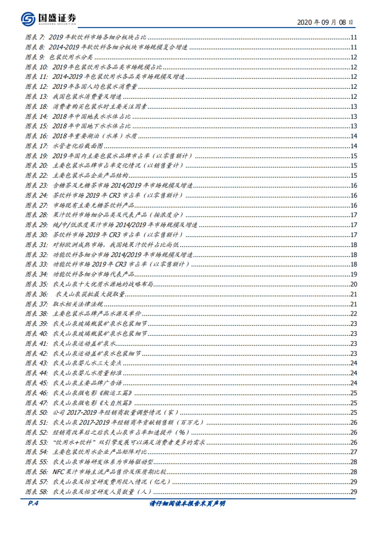 农夫山泉（09633）：用自然之水浸润心田_第4页