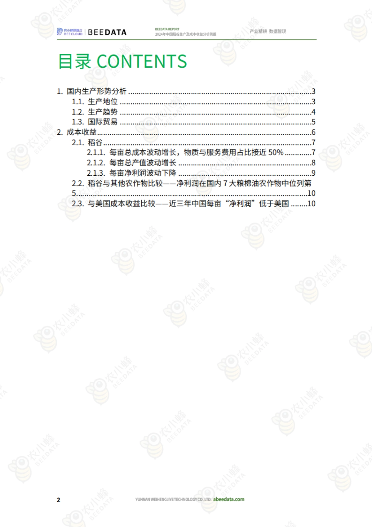 农小蜂：2024年中国稻谷生产及成本收益分析简报_第4页