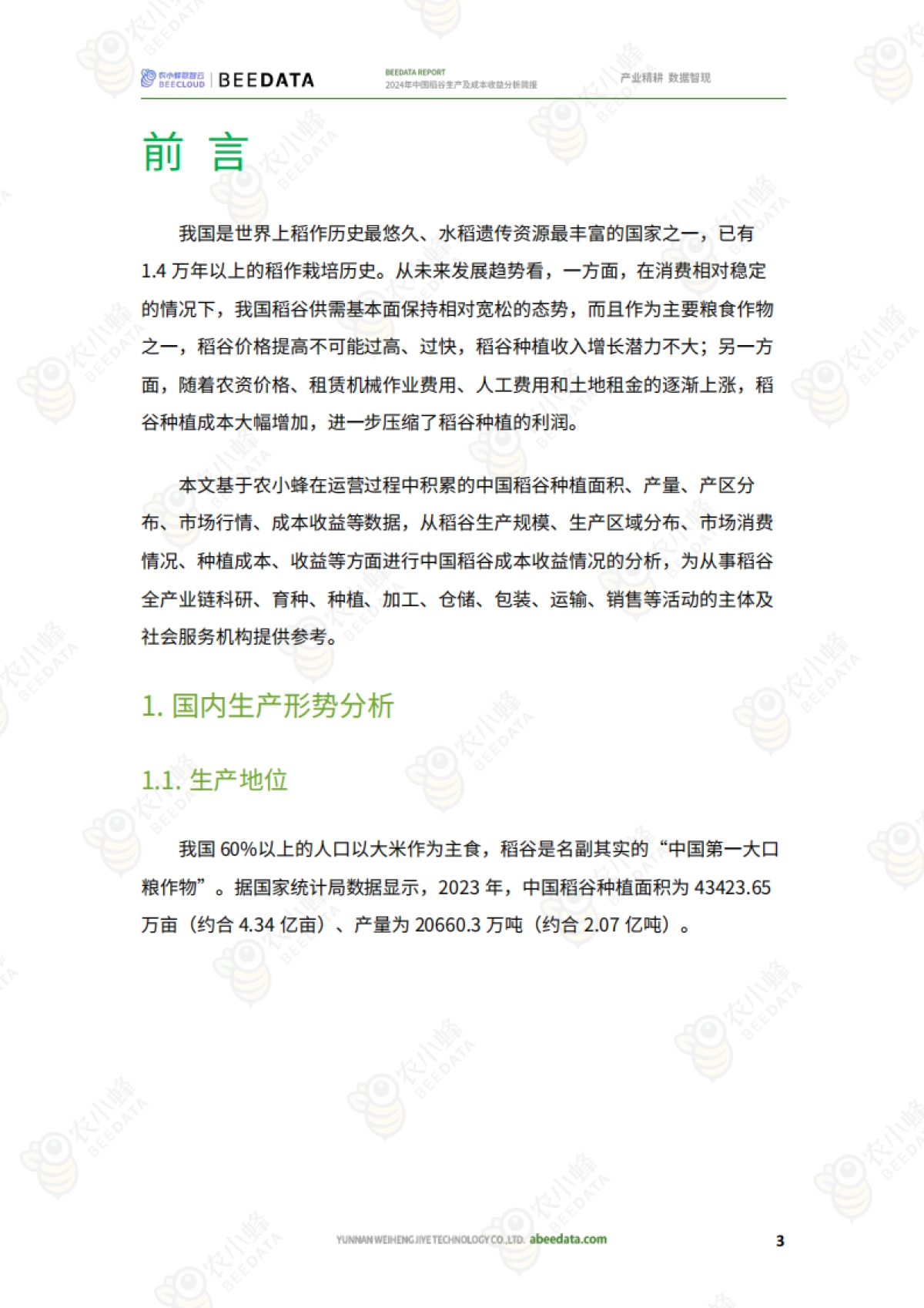 农小蜂：2024年中国稻谷生产及成本收益分析简报_第5页