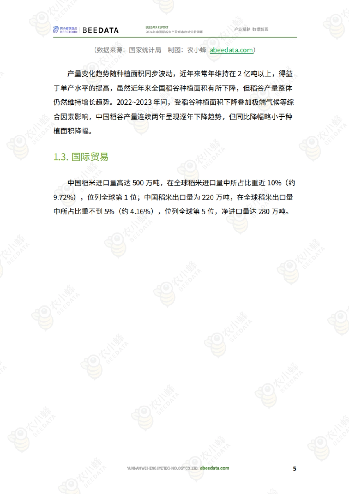 农小蜂：2024年中国稻谷生产及成本收益分析简报_第7页
