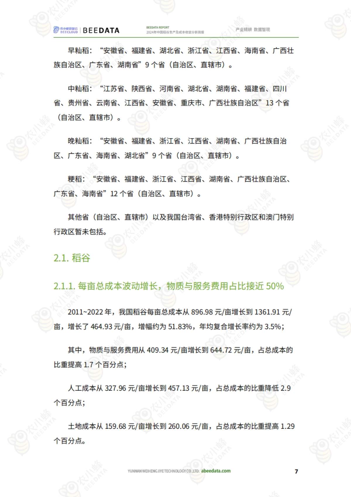 农小蜂：2024年中国稻谷生产及成本收益分析简报_第9页