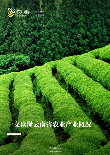 农小蜂：一文读懂云南省农业产业概况（2023）